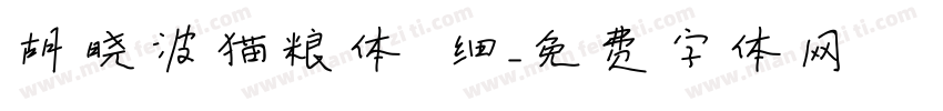 胡晓波猫粮体 细字体转换
